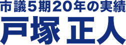 戸塚正人オフィシャルサイト